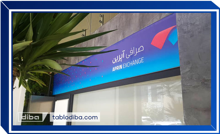 لایت باکس صرافی آپرین سعات آباد