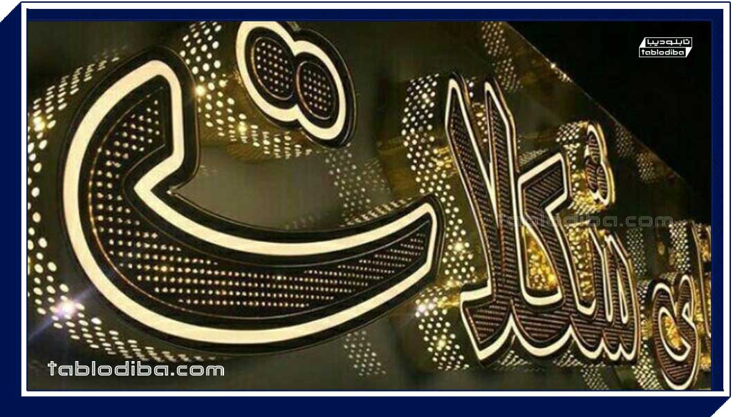 نحوه ساخت حروف چلنیوم به صورت گام به گام