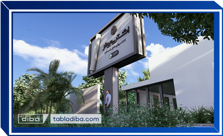 بیلبورد تبلیغاتی کامپوزیتی با حروف برجسته