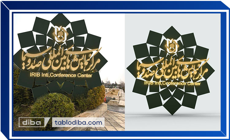 بیلبورد پارامتریک روکش استیل مرکز همایشهای صدا و سیما