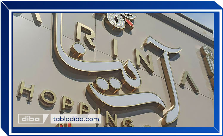 تابلو برجسته حروف استیل سه بعدی