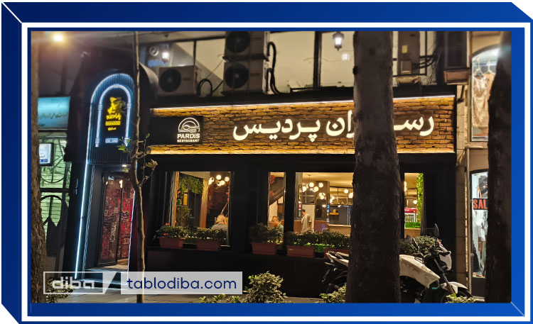 تابلو سردرب رستوران نیاوران
