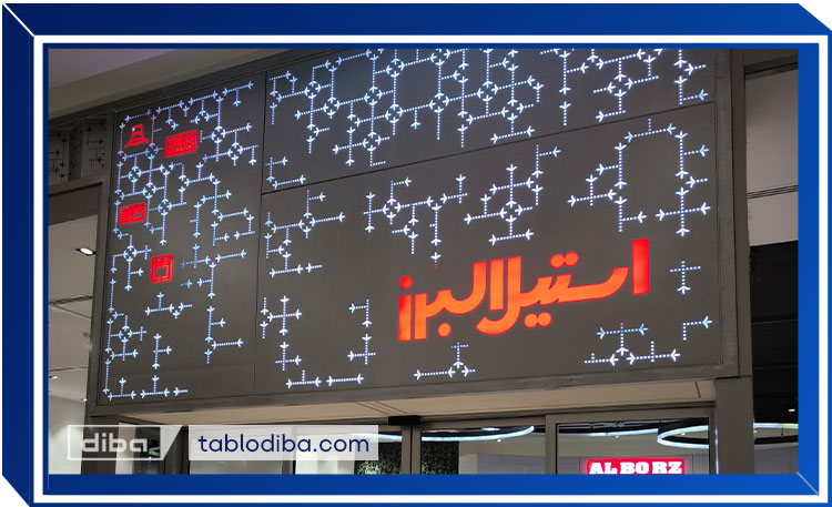 تابلو استیل البرز