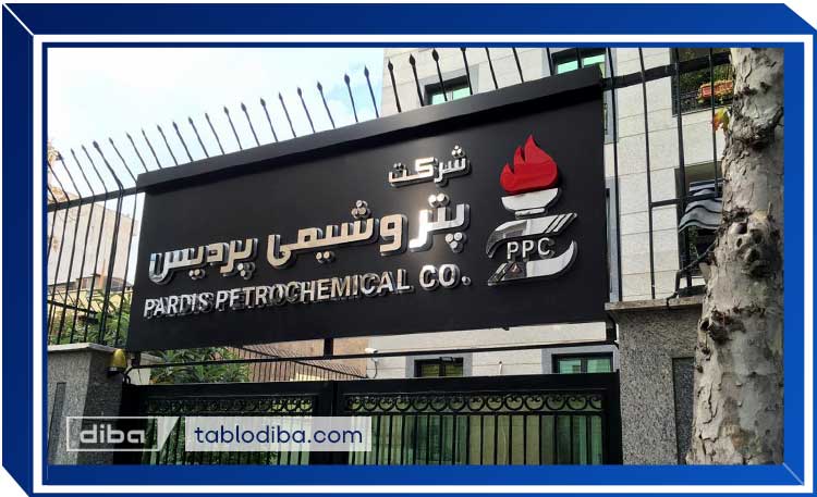 تابلو-کامپوزیت-مشکی-مات-با-حروف-برجسته-استیل-براق-و-نورپردازی