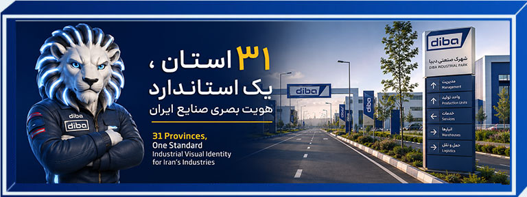 ۳۱ استان، یک استاندارد برای هویت بصری صنایع ایران