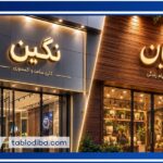 تابلو کامپوزیت یا ترموود